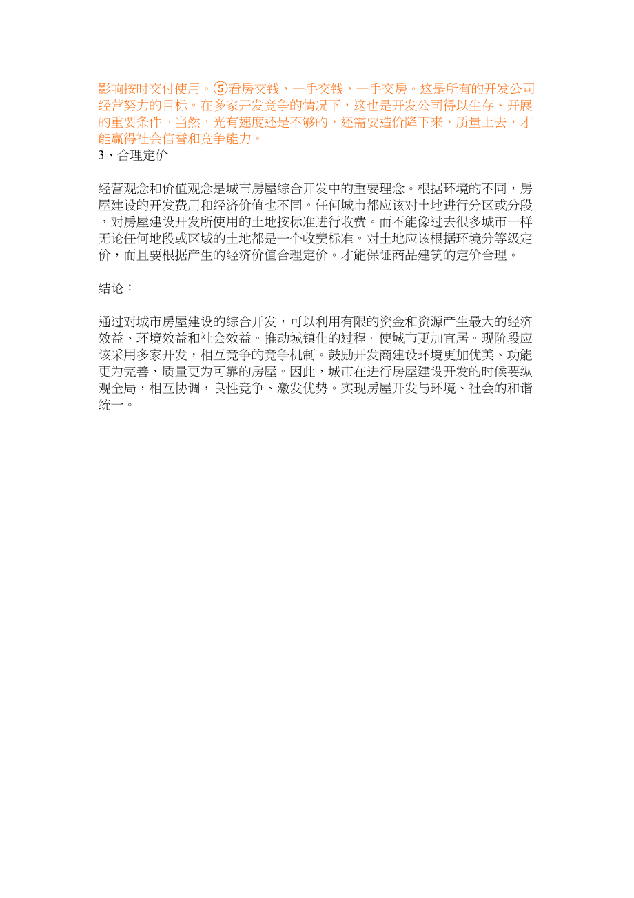 2023年房屋建设综合开发的经济效益问题修改.docx_第3页