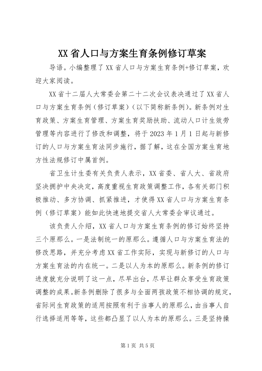 2023年XX省人口与计划生育条例修订草案新编.docx_第1页