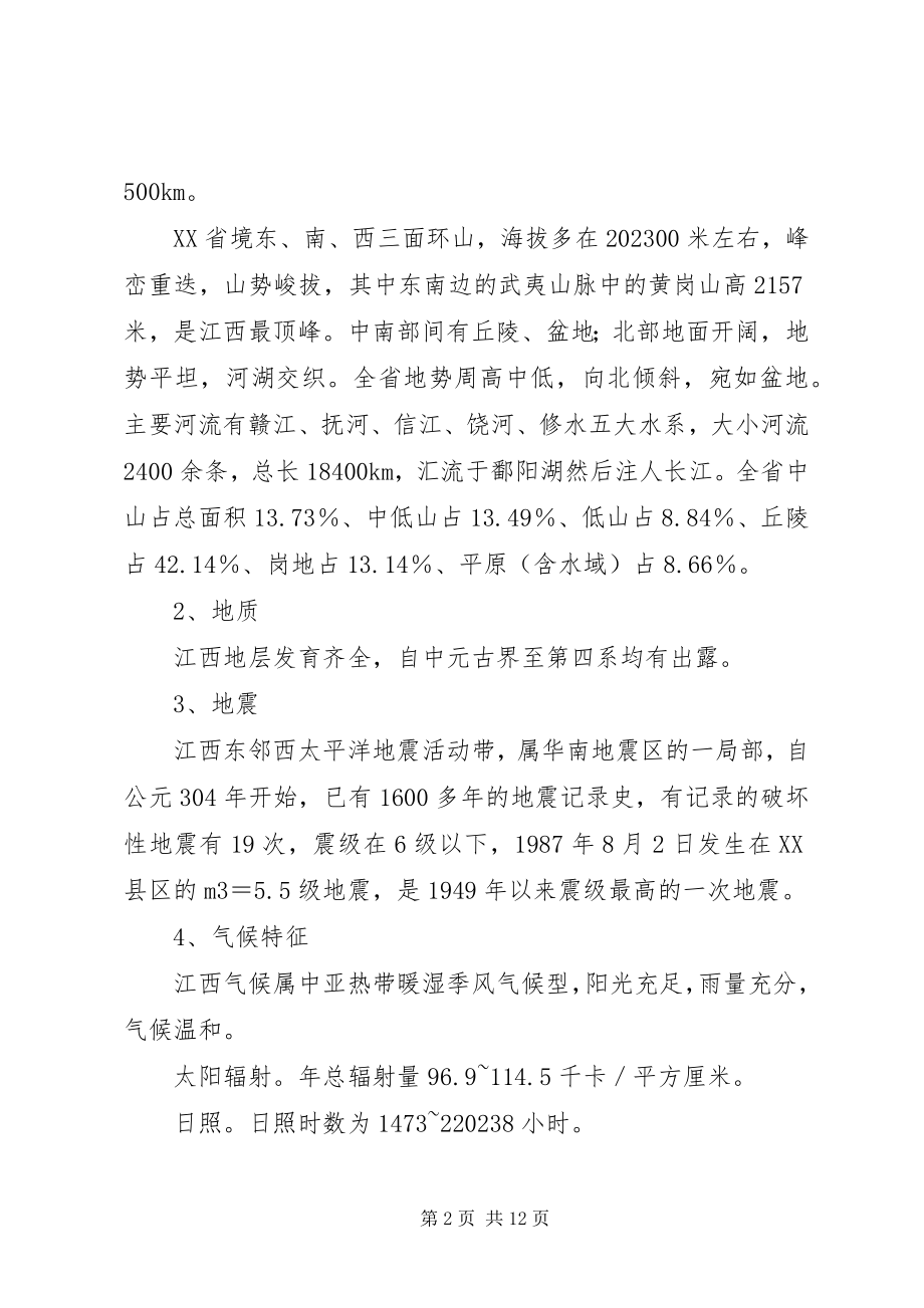 2023年浅谈XX省环境特点与公路建设环保对策.docx_第2页