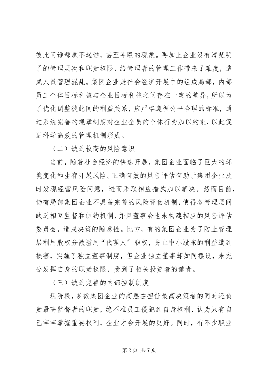 2023年集团企业内部控制存在问题及对策.docx_第2页