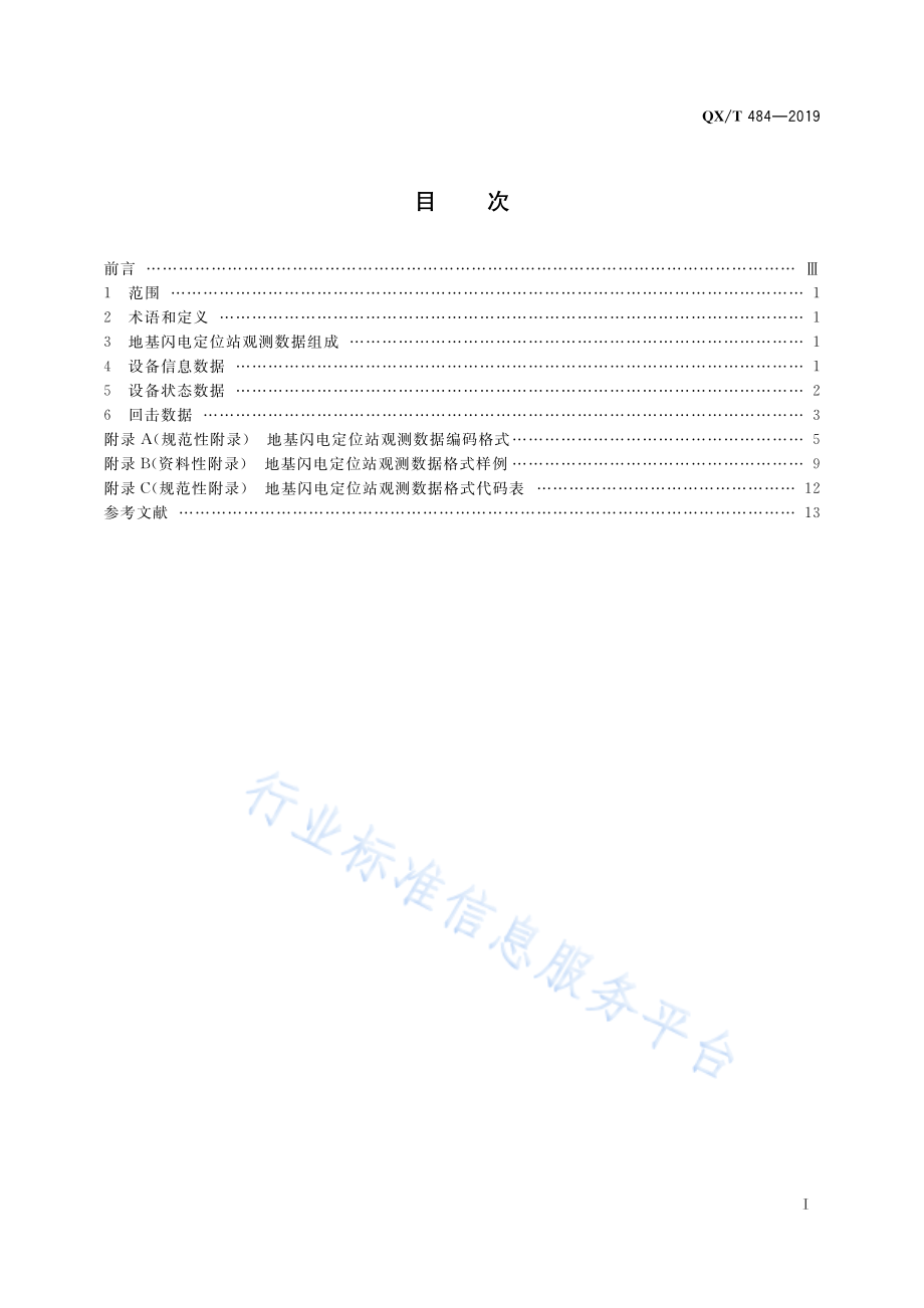 QX∕T 484-2019 地基闪电定位站观测数据格式.pdf_第3页