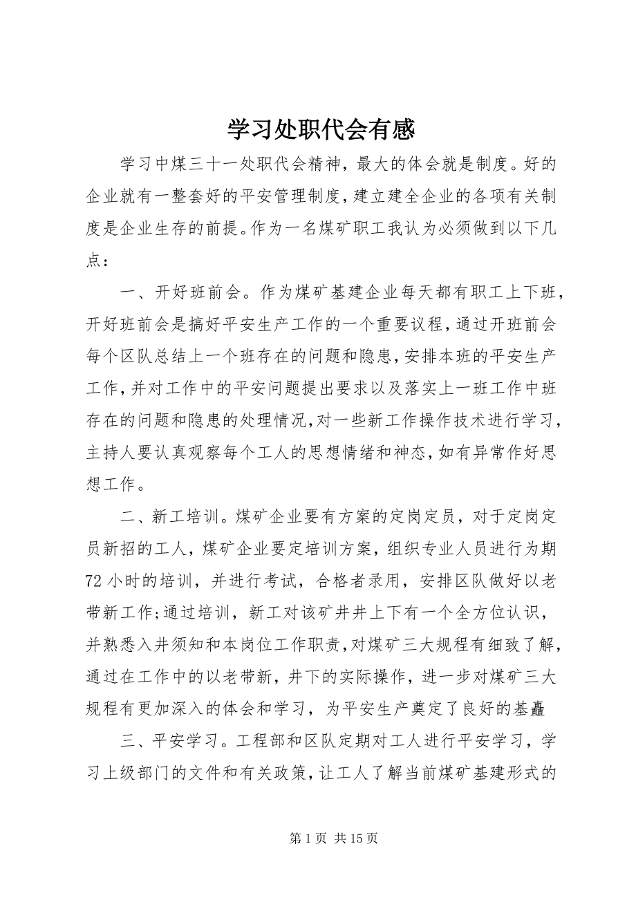 2023年学习处职代会有感.docx_第1页