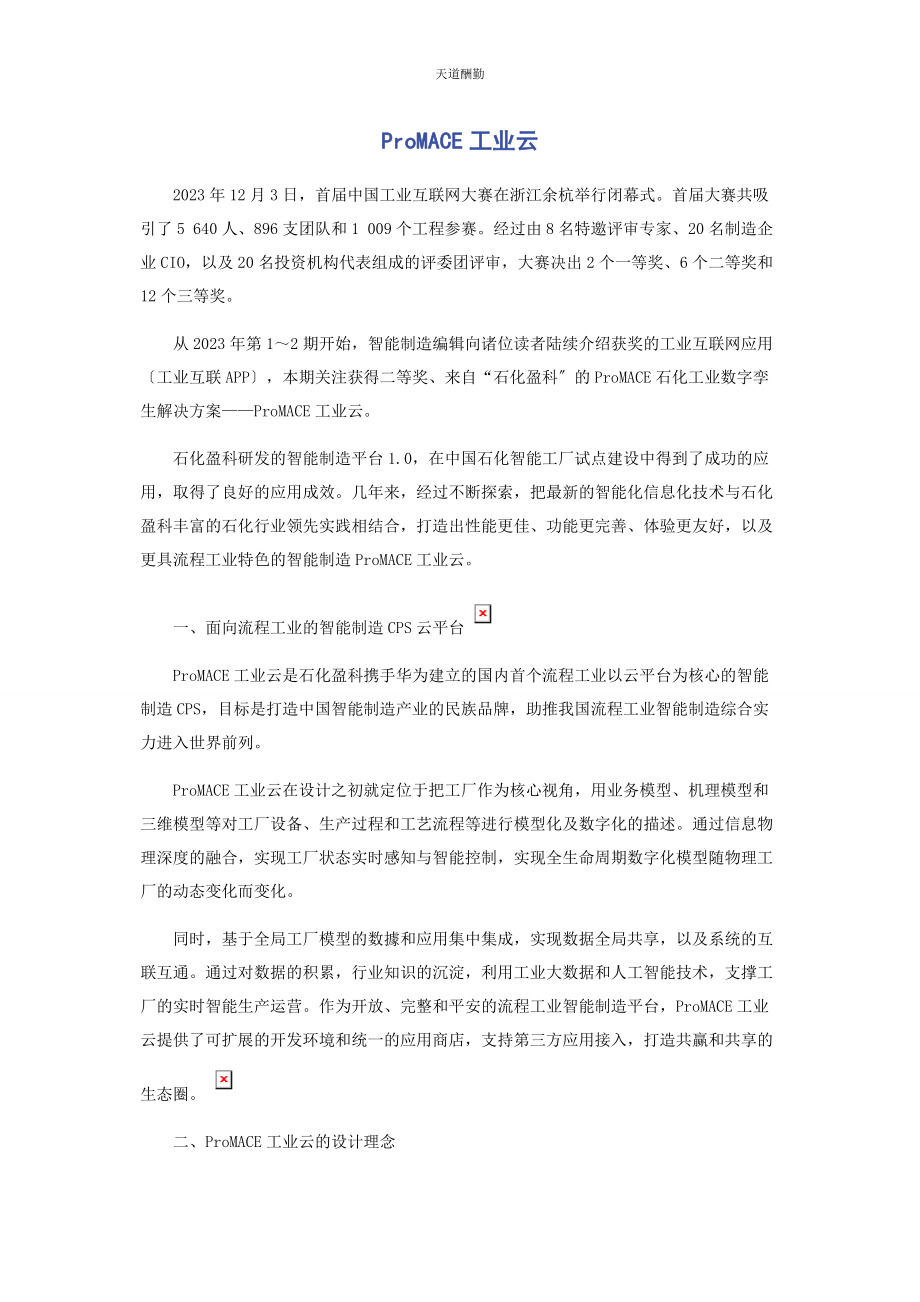 2023年PROMACE工业云.docx_第1页