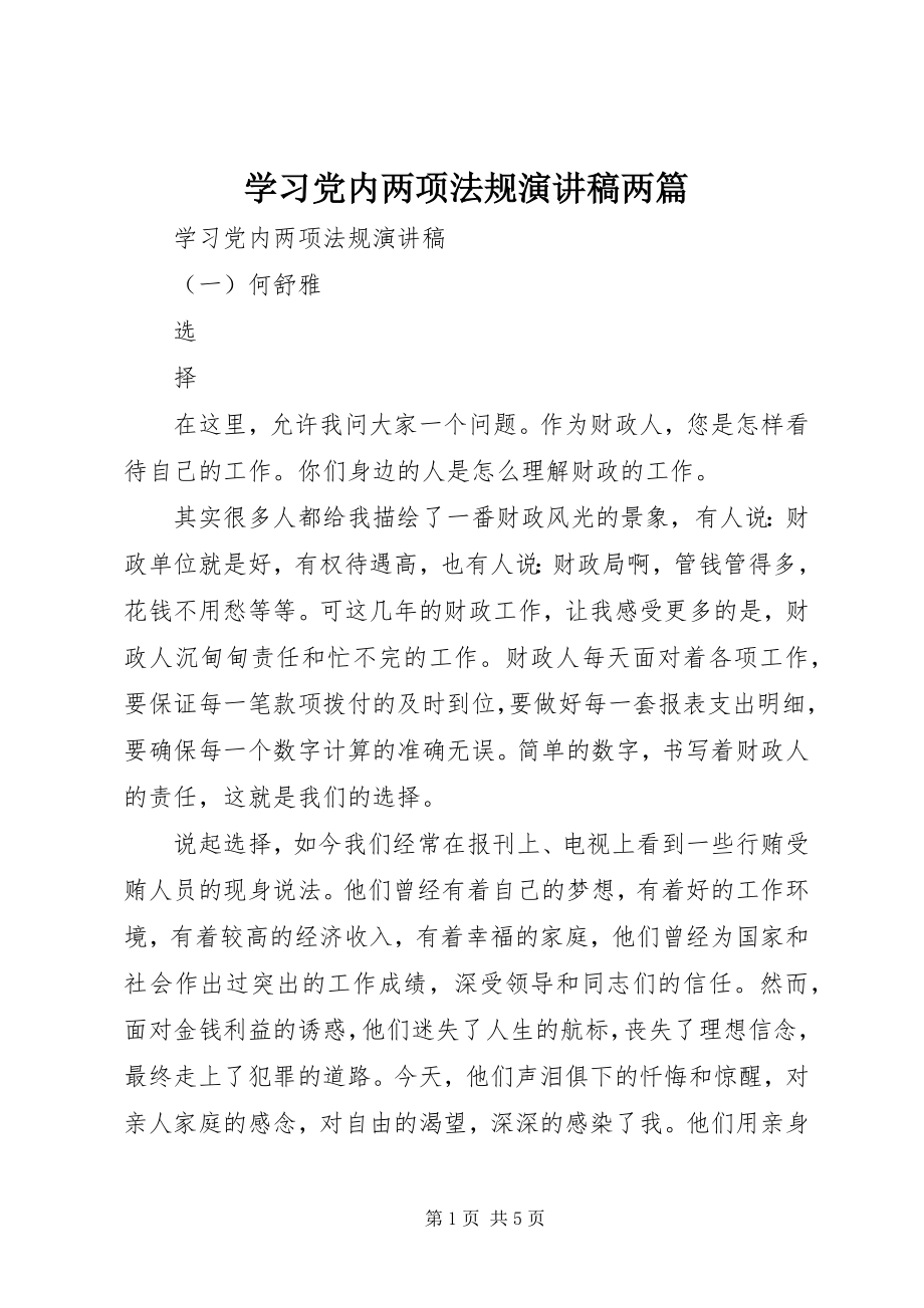 2023年学习党内两项法规演讲稿两篇.docx_第1页