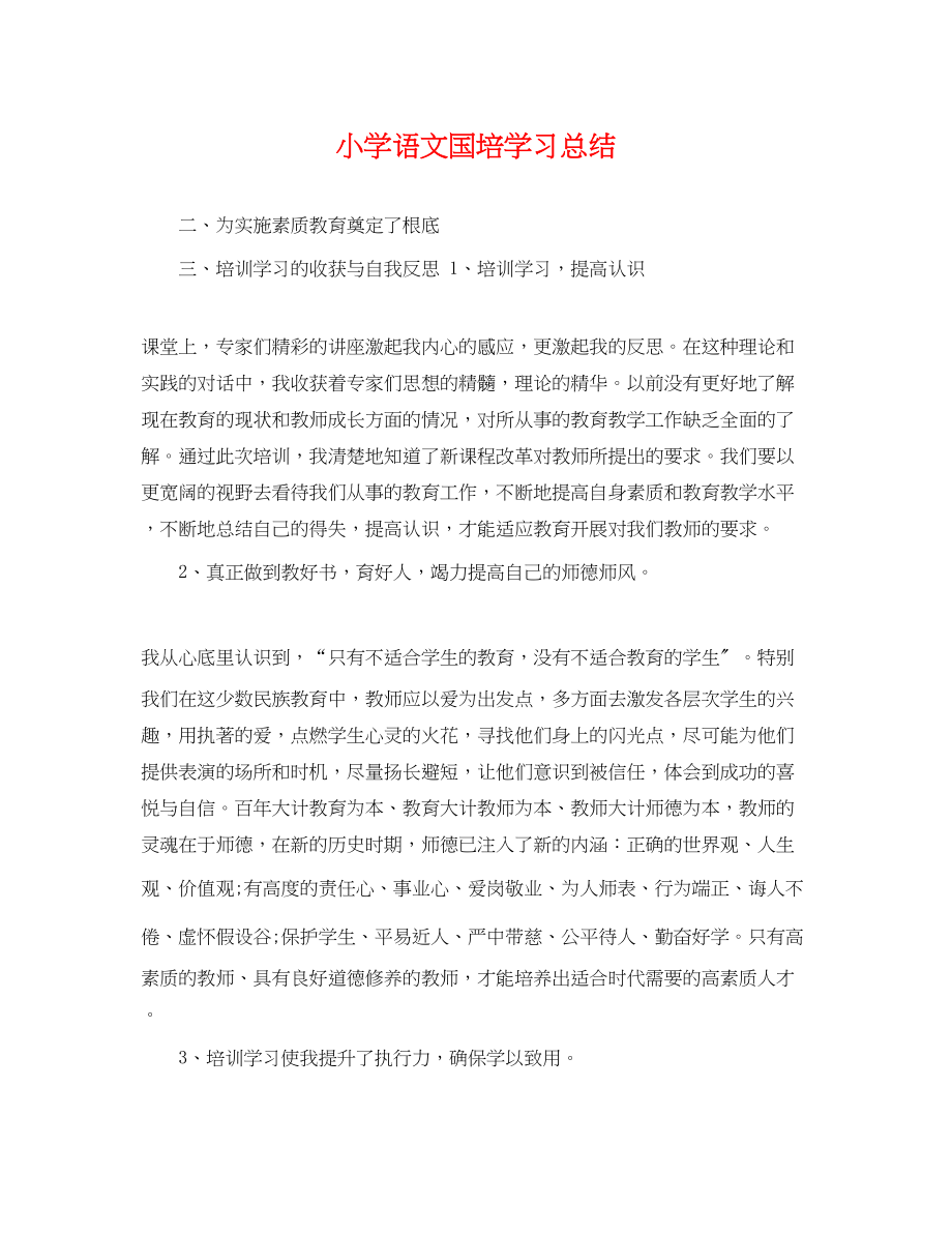 2023年小学语文国培学习总结.docx_第1页