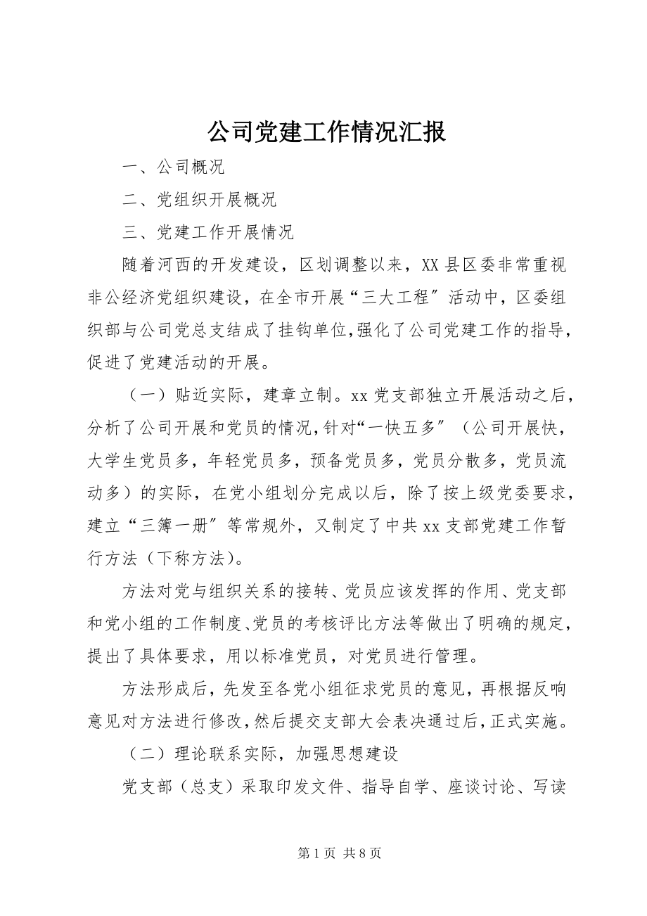 2023年公司党建工作情况汇报.docx_第1页