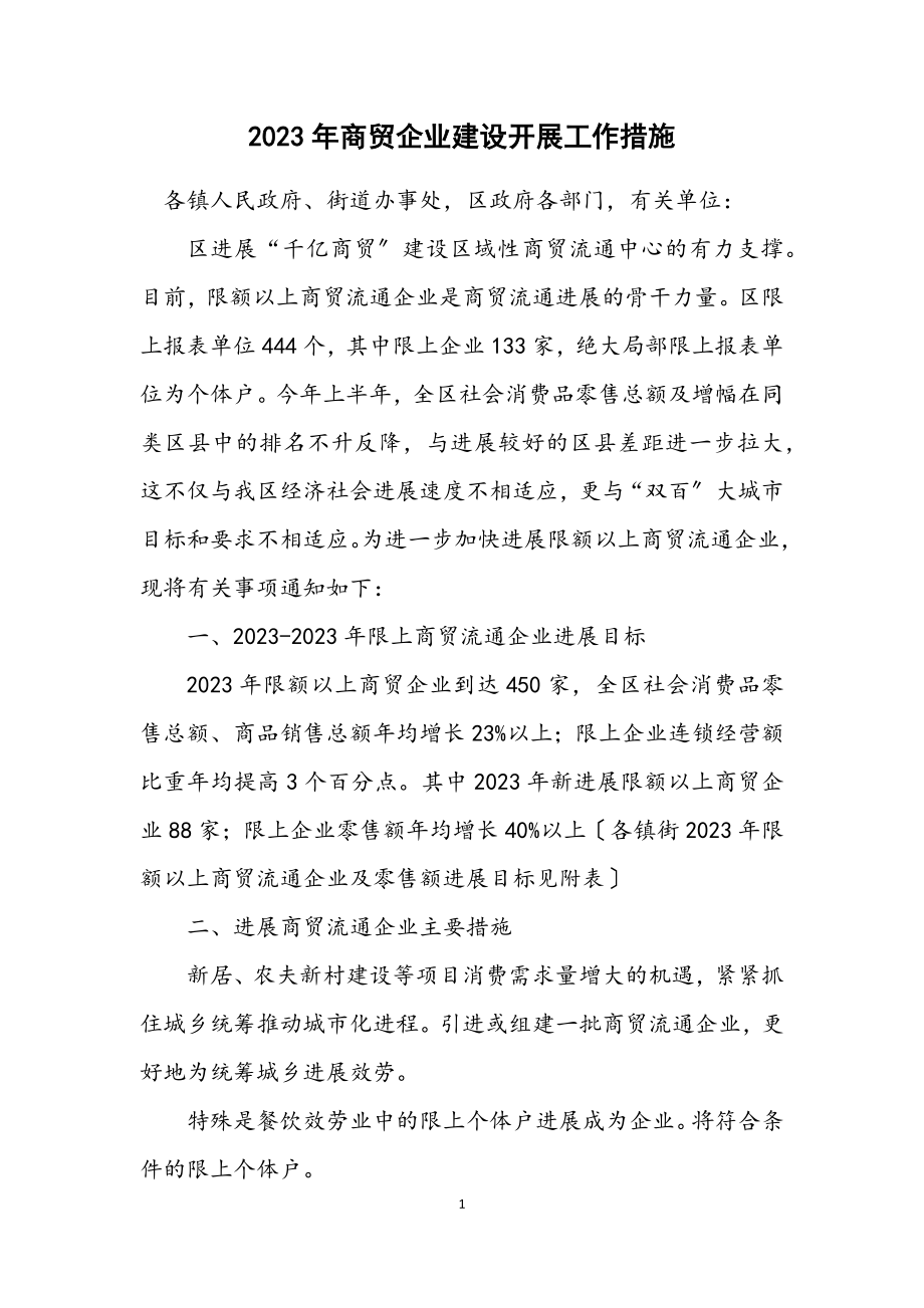 2023年商贸企业建设发展工作措施.docx_第1页