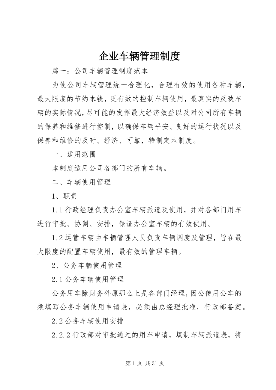 2023年企业车辆管理制度.docx_第1页