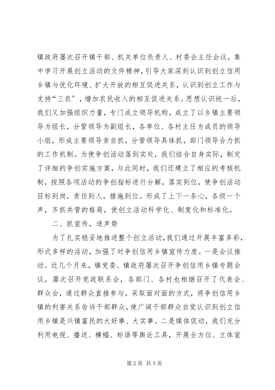 2023年九资河镇争创信用乡镇工作汇报材料.docx_第2页