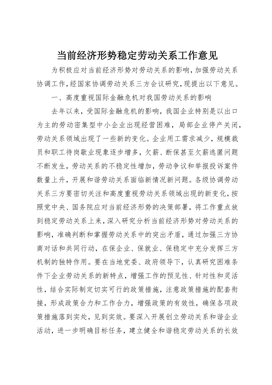 2023年当前经济形势稳定劳动关系工作意见新编.docx_第1页