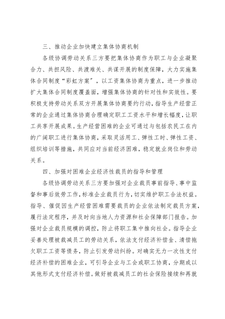 2023年当前经济形势稳定劳动关系工作意见新编.docx_第3页