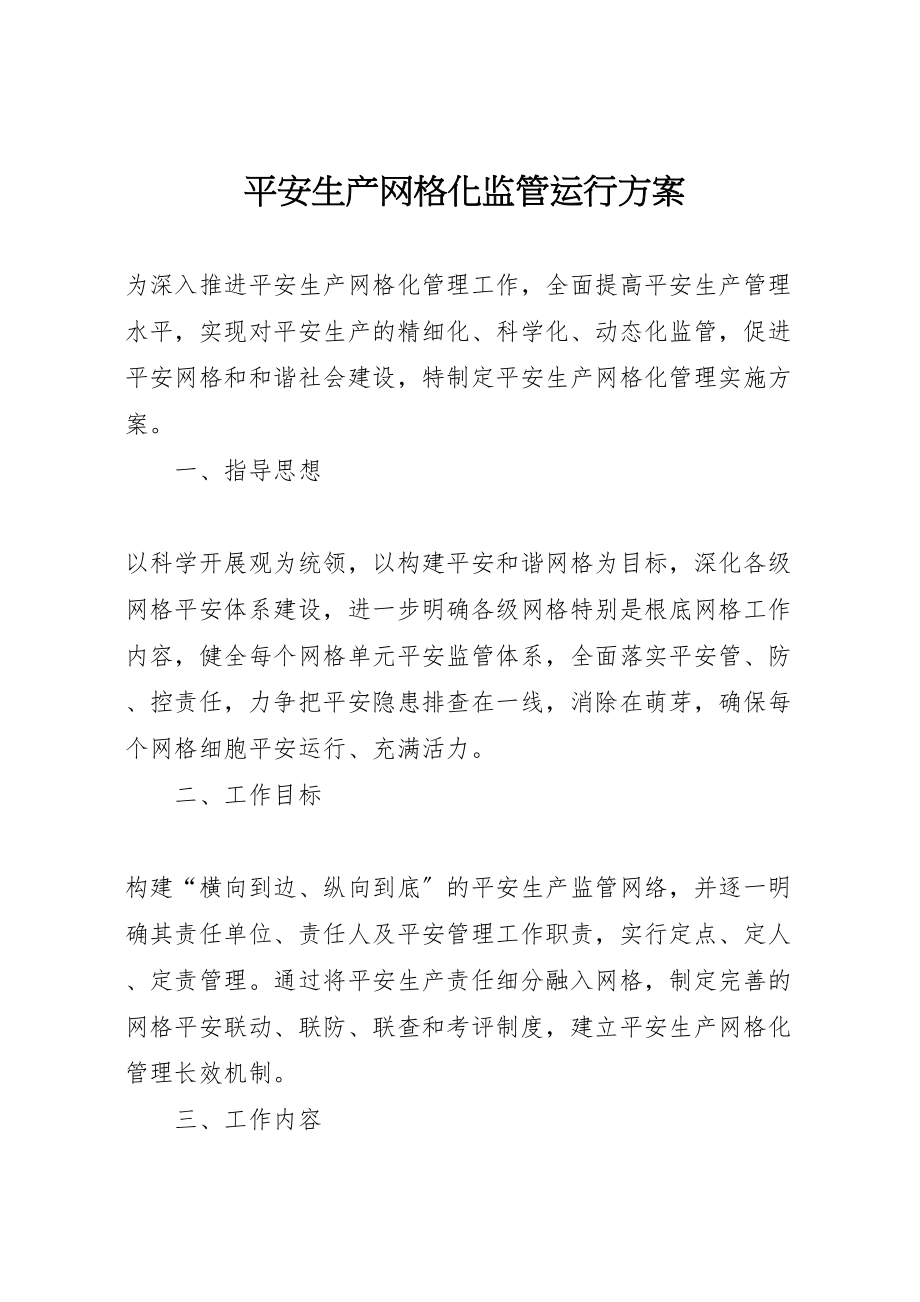 2023年安全生产网格化监管运行方案.doc_第1页