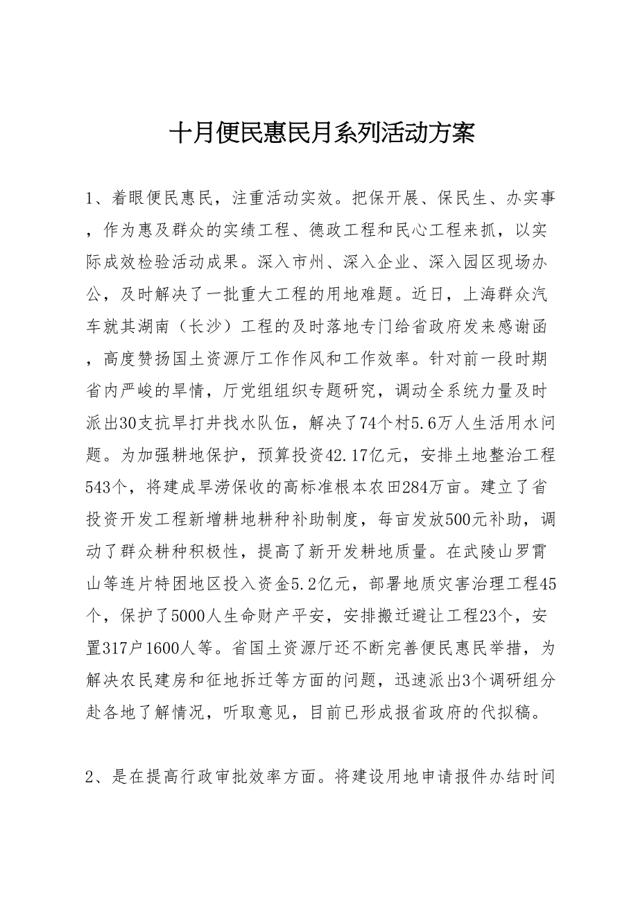 2023年十月便民惠民月系列活动方案 2.doc_第1页