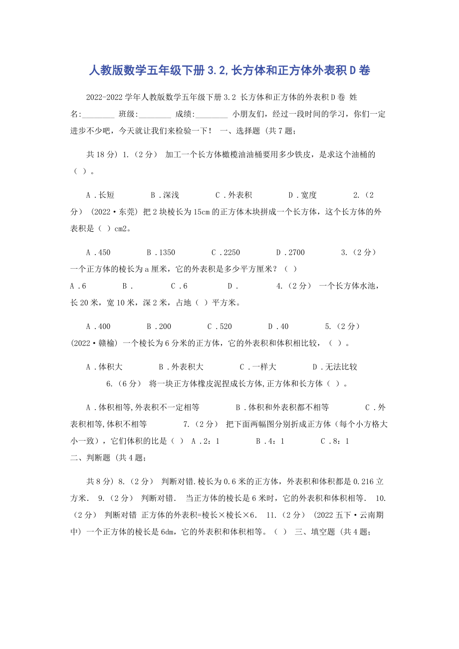 2023年人教版数学五年级下册32长方体和正方体表面积D卷.docx_第1页