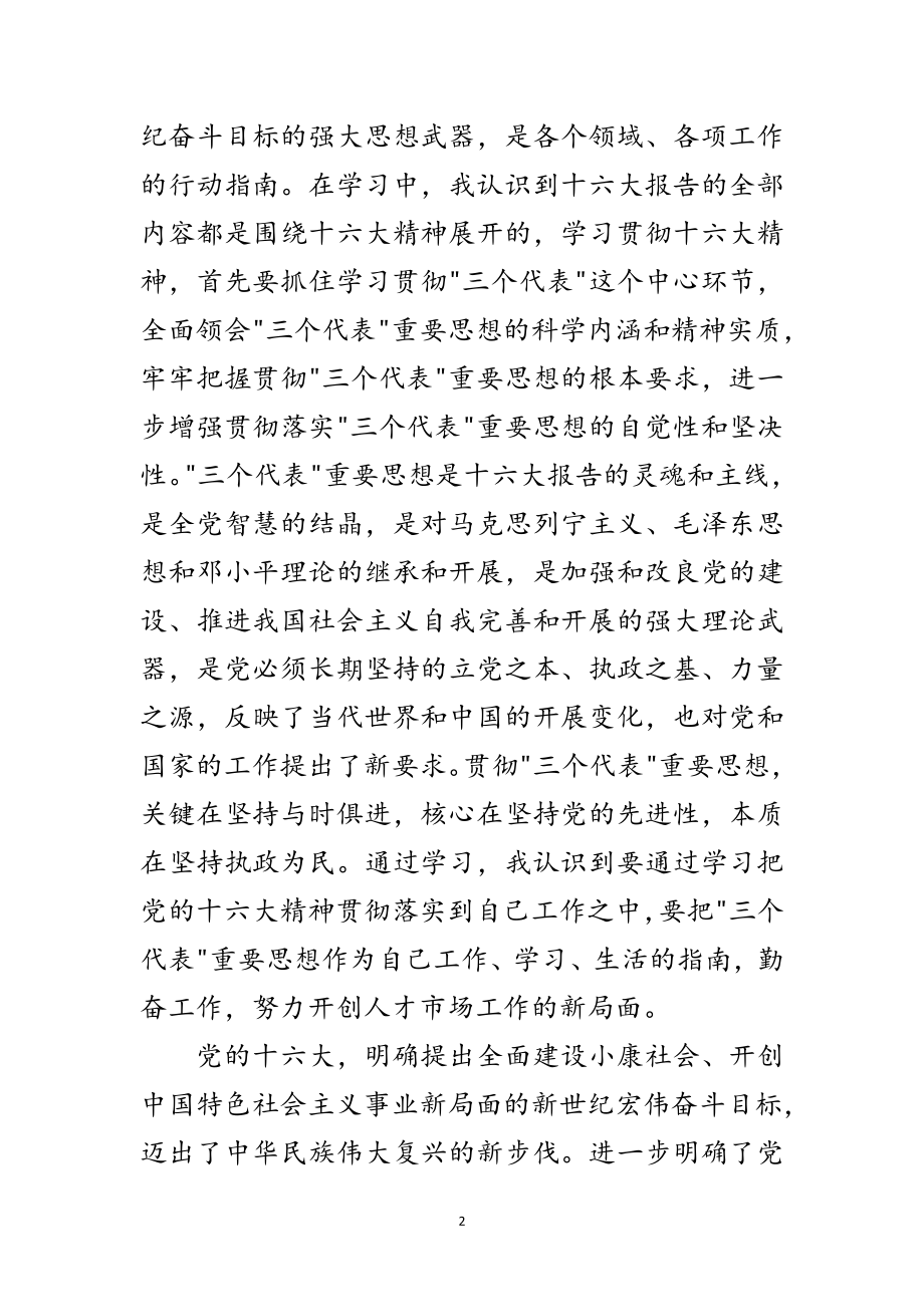 2023年十六大精神学习心得范文.doc_第2页