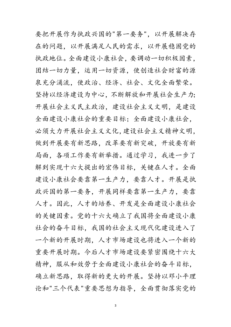 2023年十六大精神学习心得范文.doc_第3页