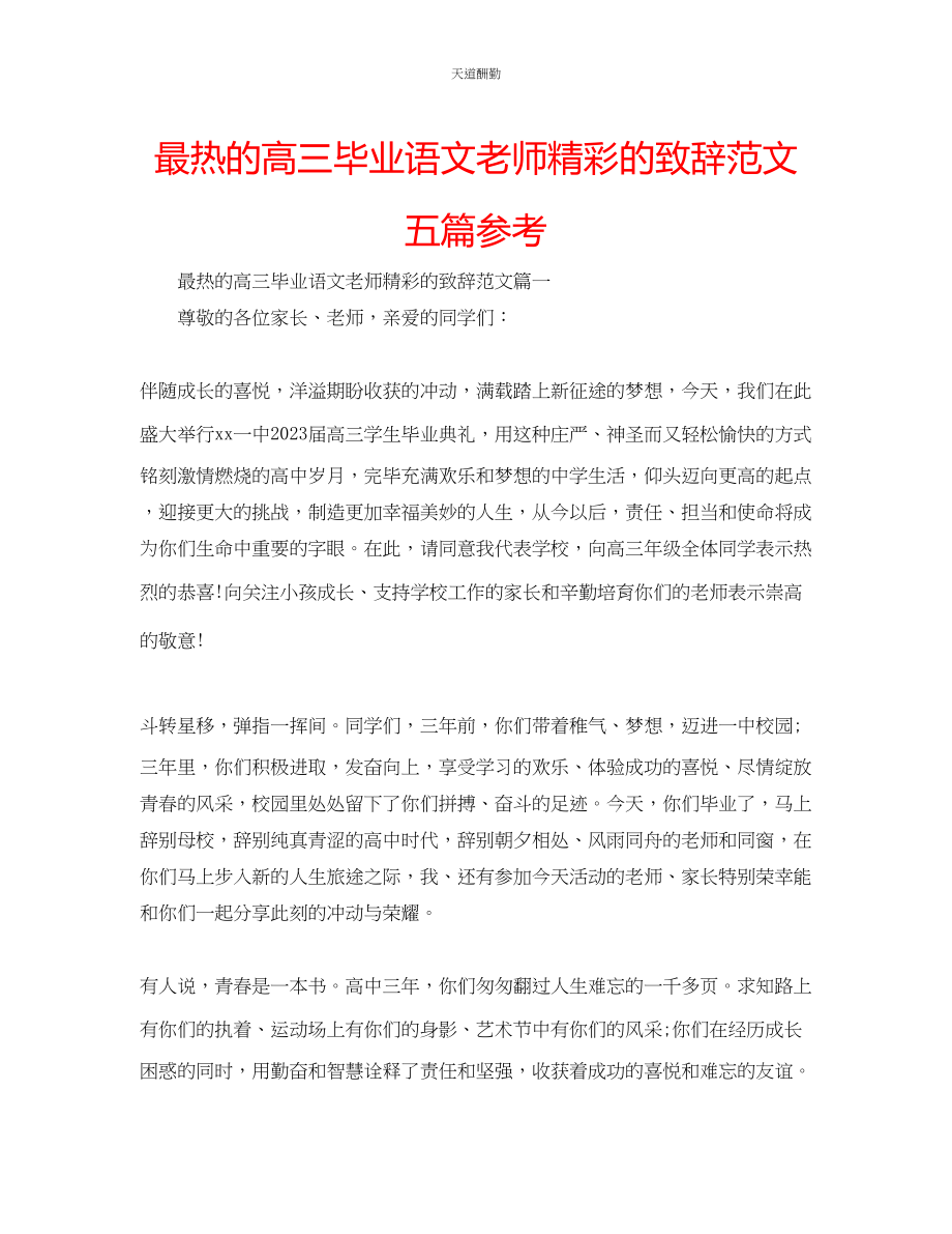 2023年最热的高三毕业语文老师精彩的致辞五篇.docx_第1页