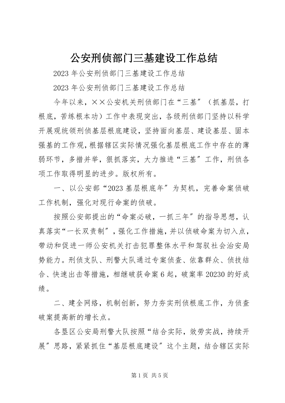 2023年公安刑侦部门三基建设工作总结.docx_第1页