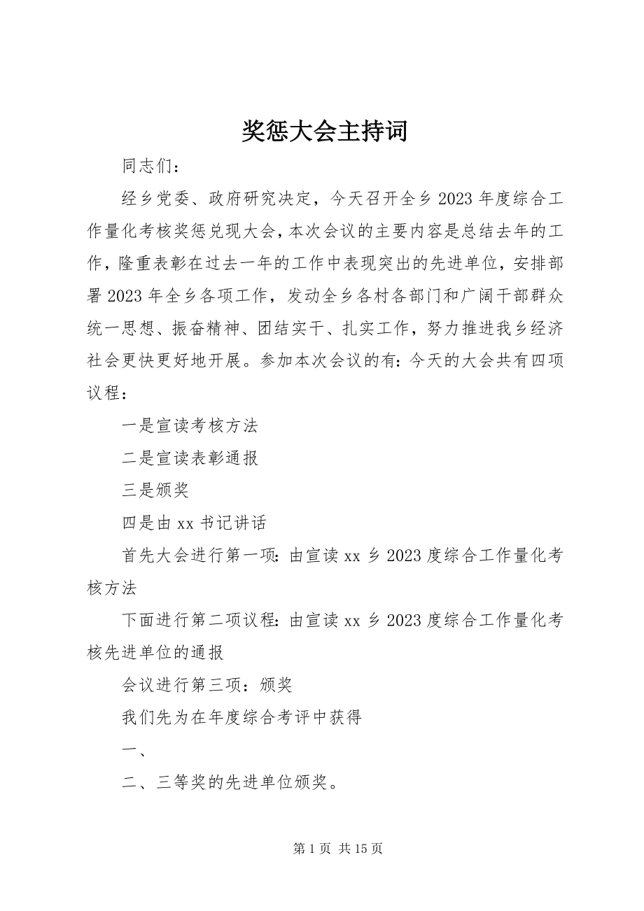 2023年奖惩大会主持词.docx_第1页