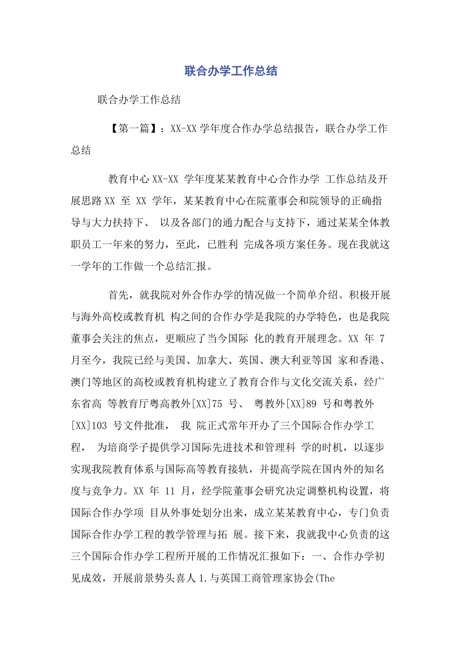 2023年联合办学工作总结.docx_第1页