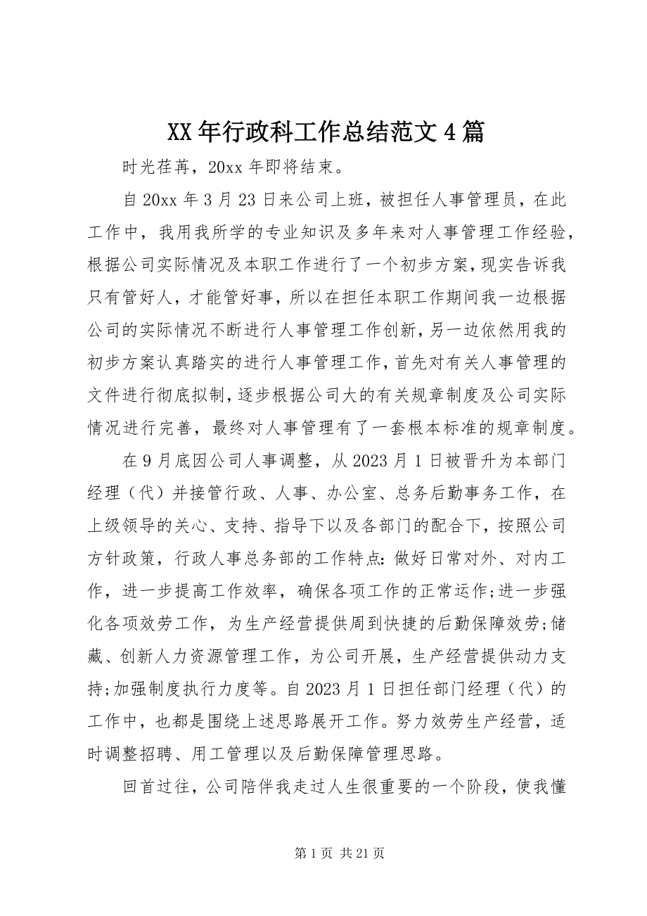 2023年行政科工作总结4篇.docx_第1页