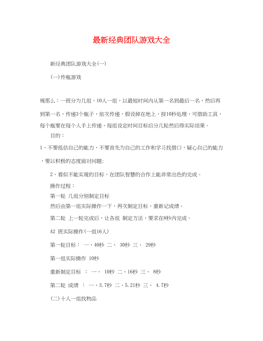 2023年经典团队游戏大全2.docx_第1页