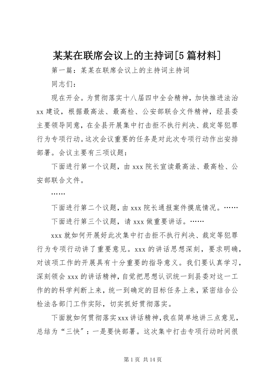 2023年某某在联席会议上的主持词5篇材料.docx_第1页