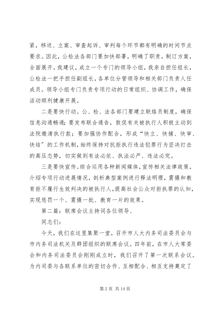 2023年某某在联席会议上的主持词5篇材料.docx_第2页