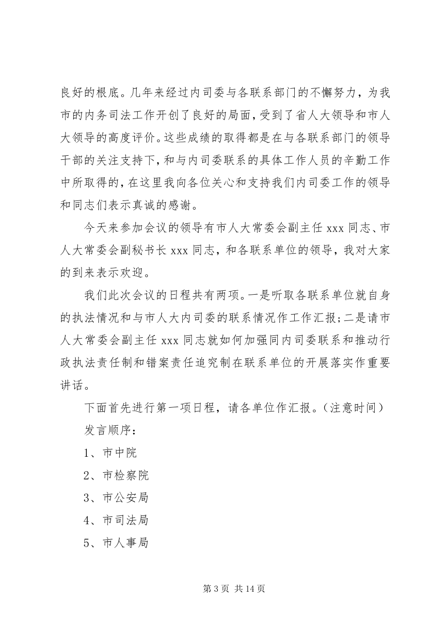 2023年某某在联席会议上的主持词5篇材料.docx_第3页