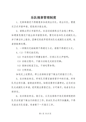 2023年乐队规章管理制度.docx