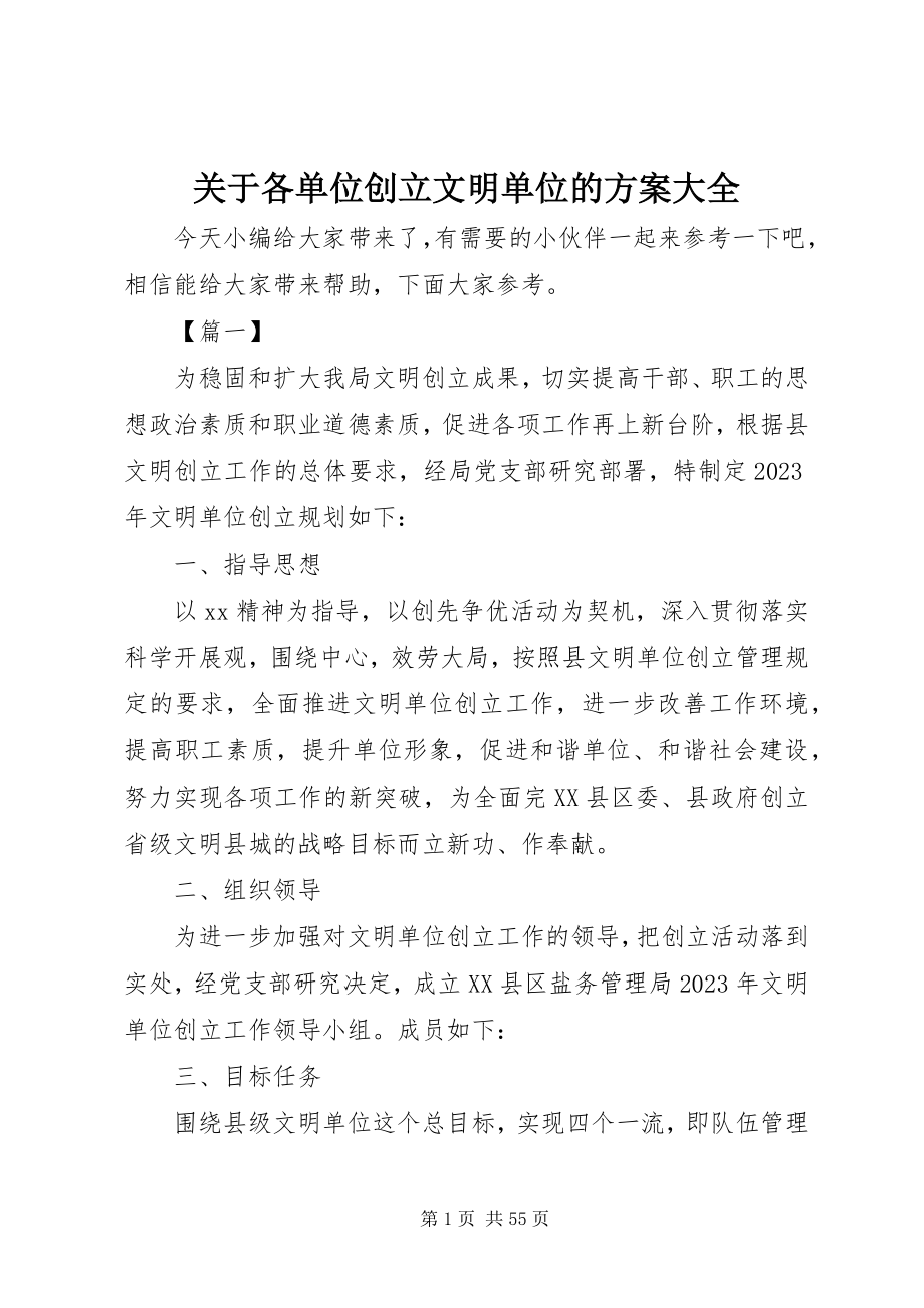 2023年各单位创建文明单位的方案大全.docx_第1页