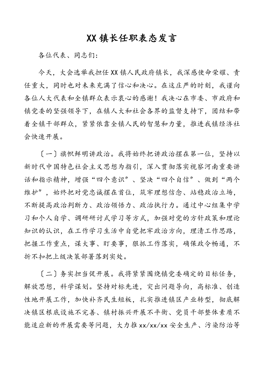 镇长（党委书记）任职表态发言.docx_第1页