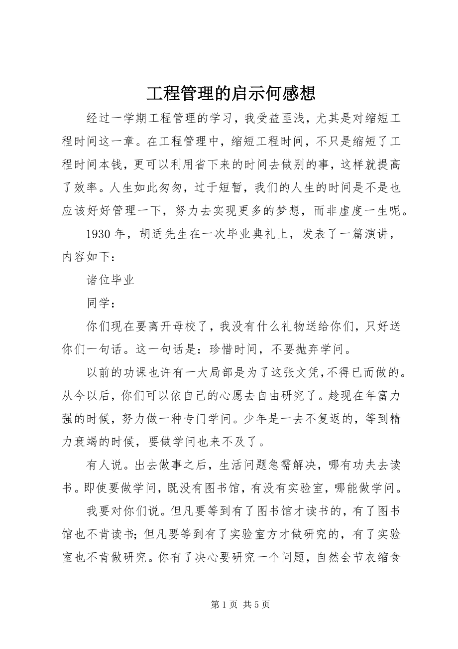 2023年项目管理的启示何感想.docx_第1页