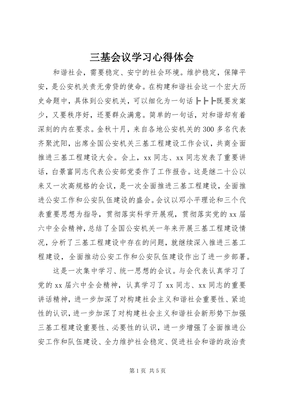 2023年三基会议学习心得体会.docx_第1页