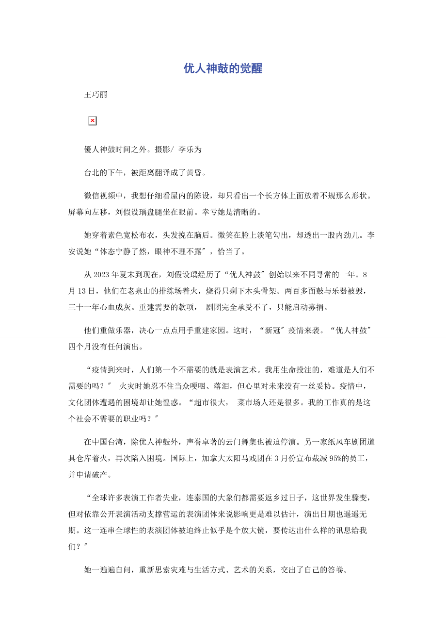 2023年优人神鼓的觉醒.docx_第1页