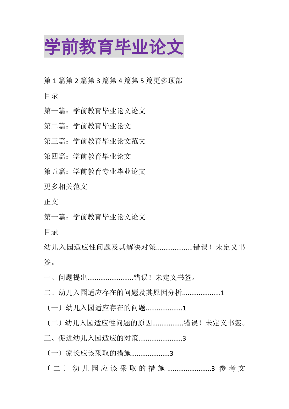 2023年学前教育毕业论文.doc_第1页