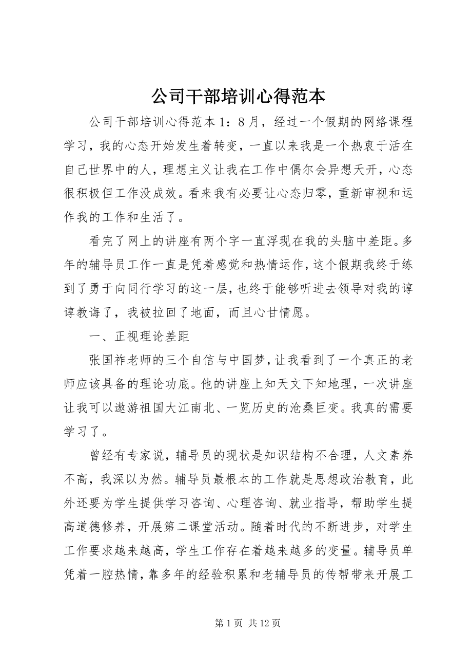 2023年公司干部培训心得范本.docx_第1页