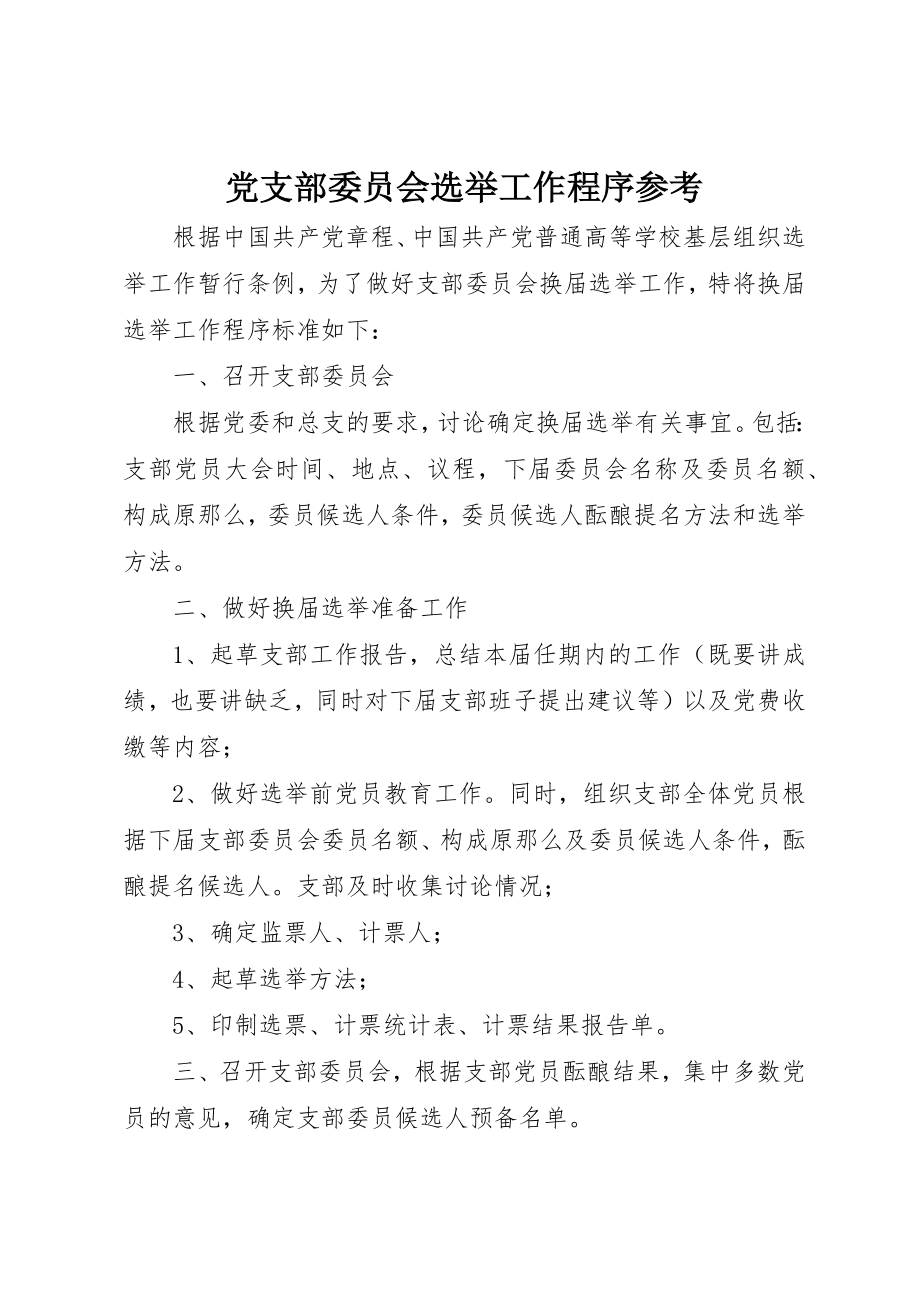 2023年党支部委员会选举工作程序参考.docx_第1页