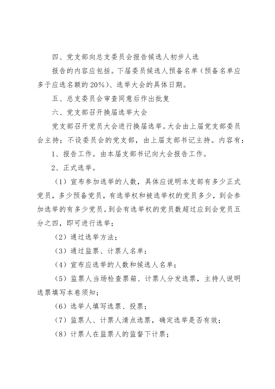 2023年党支部委员会选举工作程序参考.docx_第2页