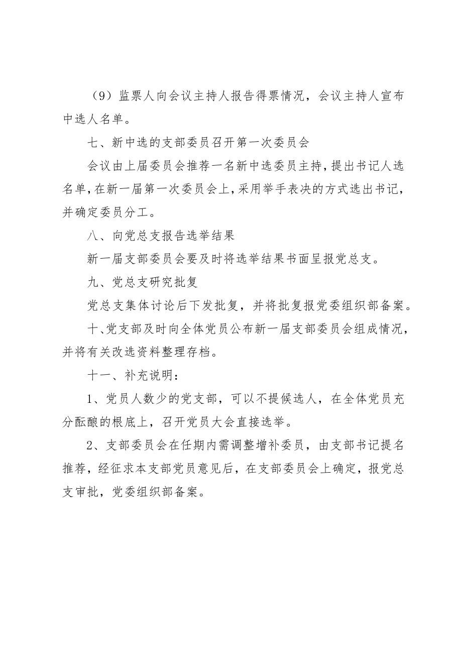 2023年党支部委员会选举工作程序参考.docx_第3页