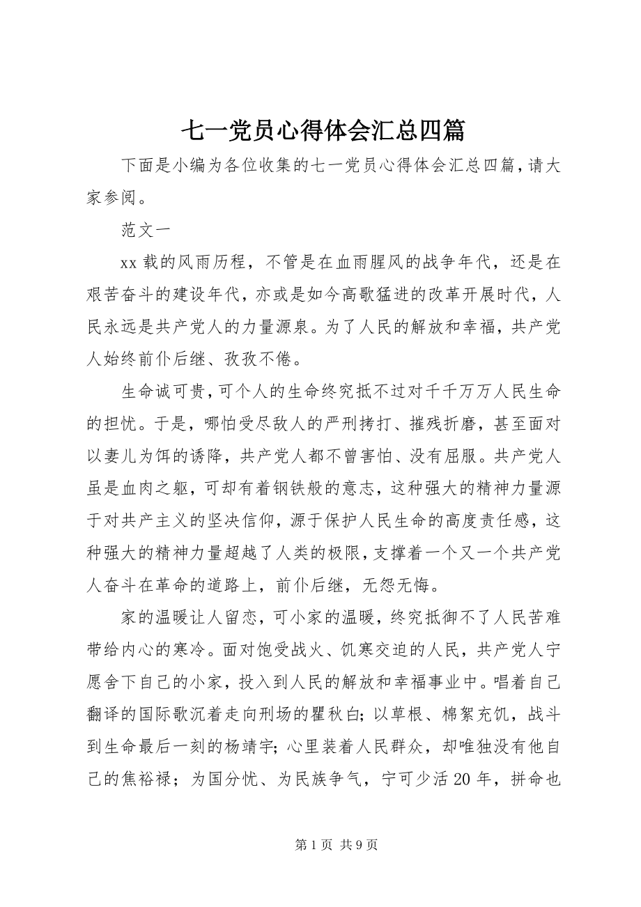 2023年七一党员心得体会汇总四篇.docx_第1页