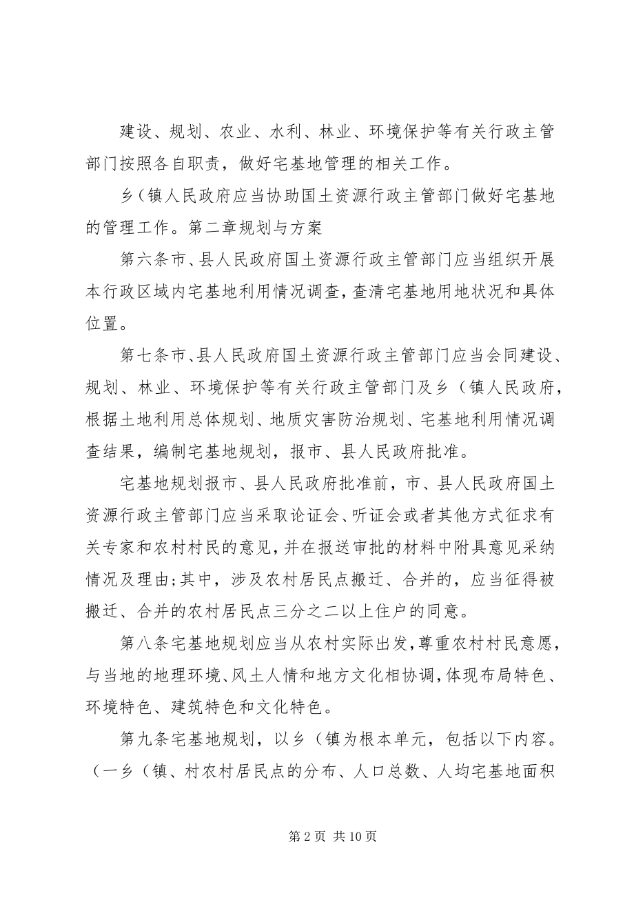 2023年XX省农村宅基地管理办法草案.docx_第2页