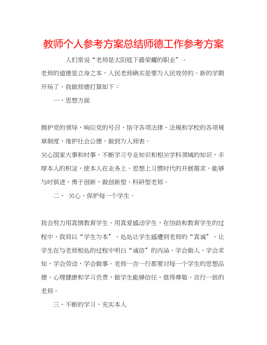 2023年教师个人计划总结师德工作计划.docx_第1页