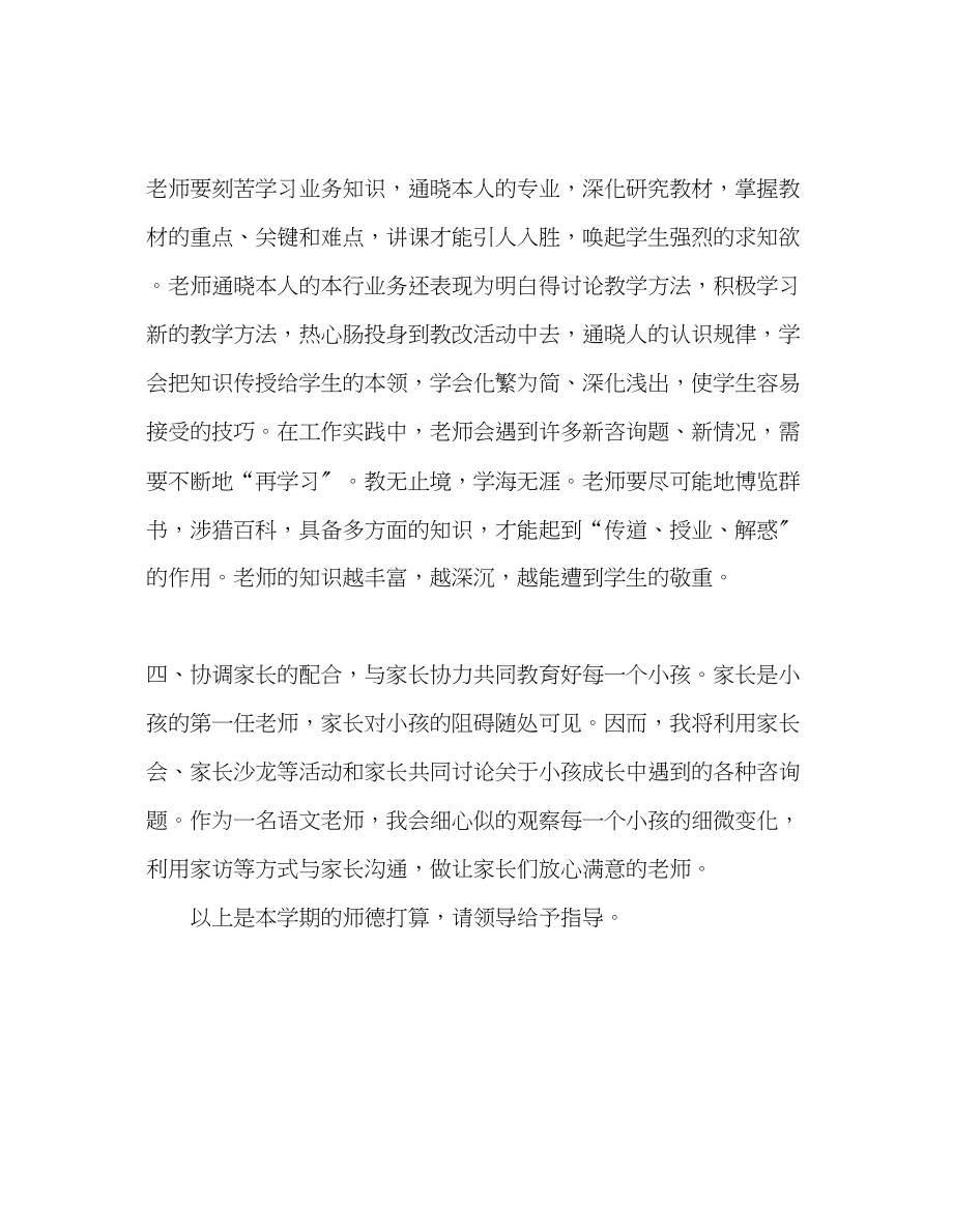 2023年教师个人计划总结师德工作计划.docx_第2页