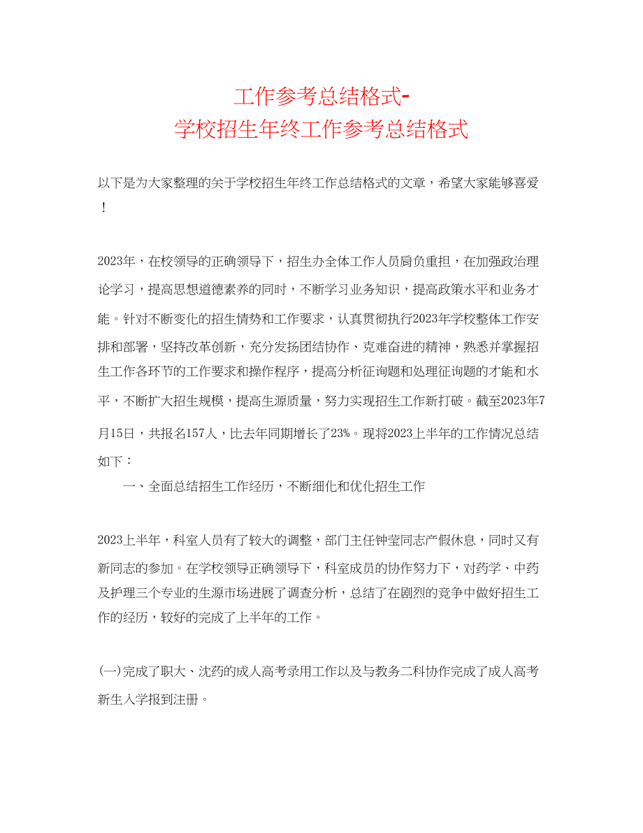 2023年工作总结格式学校招生终工作总结格式.docx_第1页