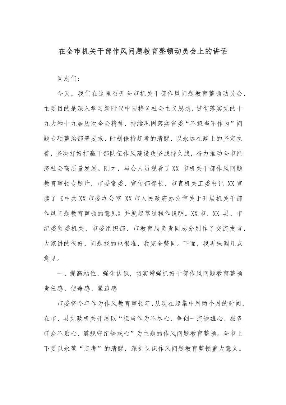 在全市机关干部作风问题教育整顿动员会上的讲话.docx_第1页