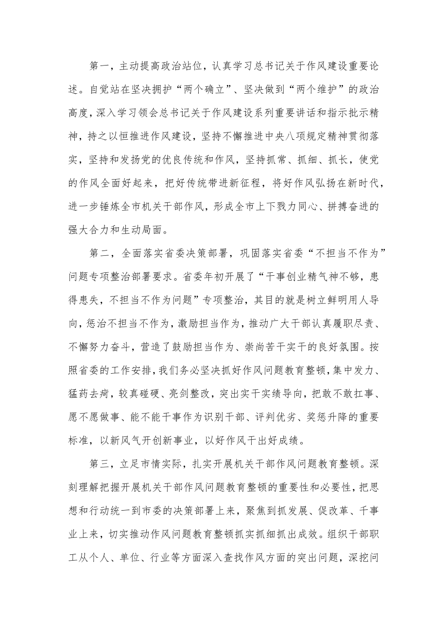 在全市机关干部作风问题教育整顿动员会上的讲话.docx_第2页