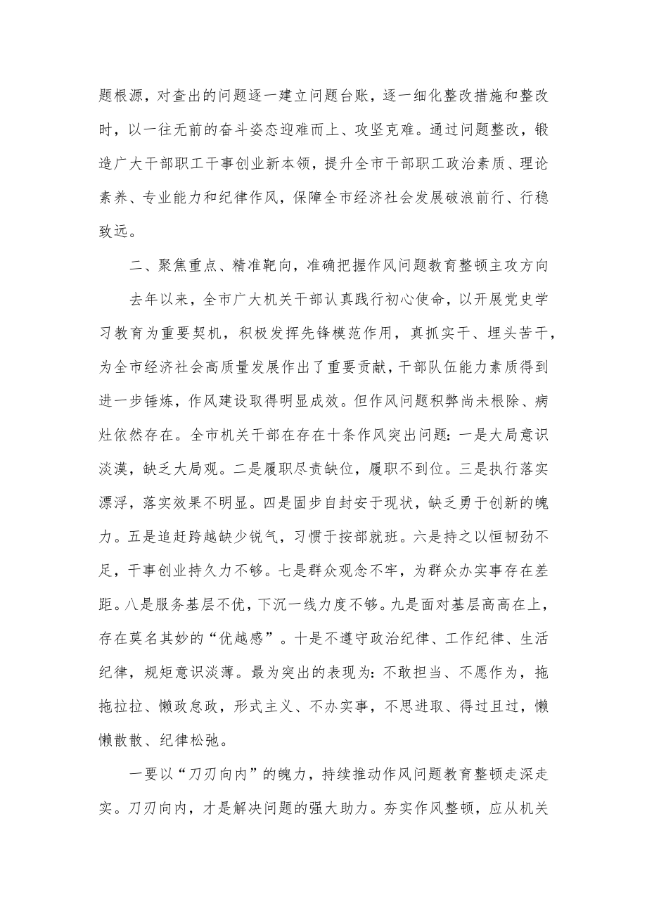 在全市机关干部作风问题教育整顿动员会上的讲话.docx_第3页