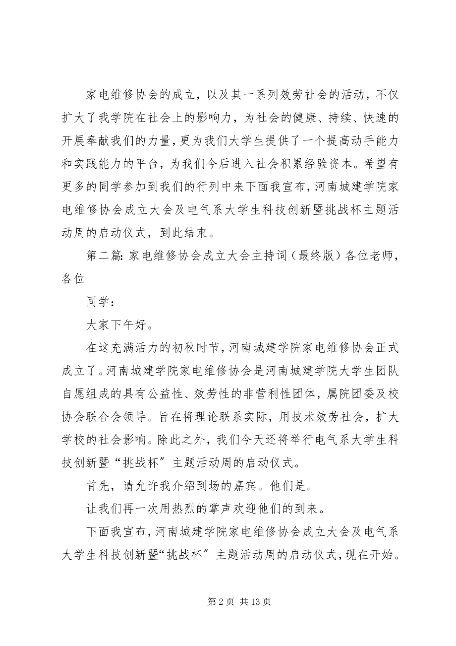 2023年家电维修协会成立大会主持词.docx_第2页