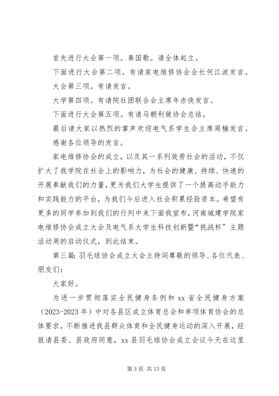 2023年家电维修协会成立大会主持词.docx_第3页